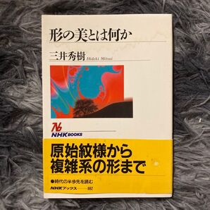 形の美とは何か (NHKブックス 882) 三井秀樹/著