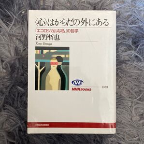 〈心〉はからだの外にある 『エコロジカルな私』の哲学
