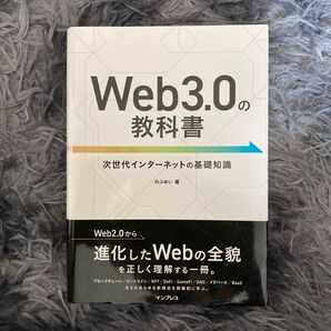 Web3.0の教科書 次世代インターネットの基礎知識 のぶめい/著 ブロックチェーン ビットコイン