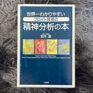 世界一わかりやすいフロイト教授の精神分析の本 鈴木晶/著