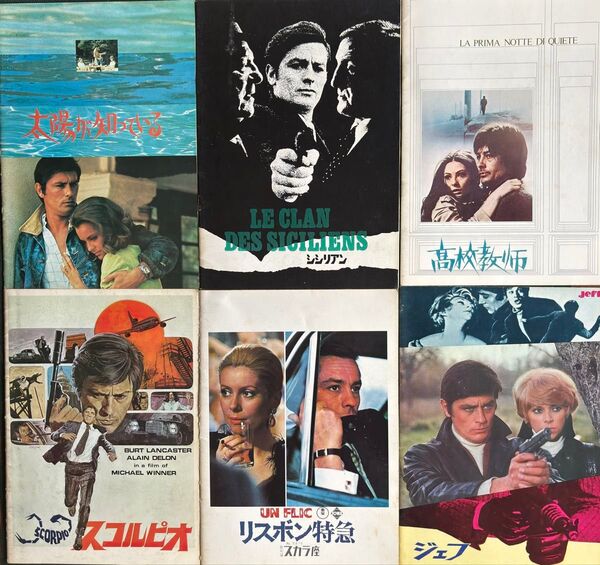 懐かしい洋画 映画パンフレット アランドロン 6作品 レア コレクション 昭和レトロ