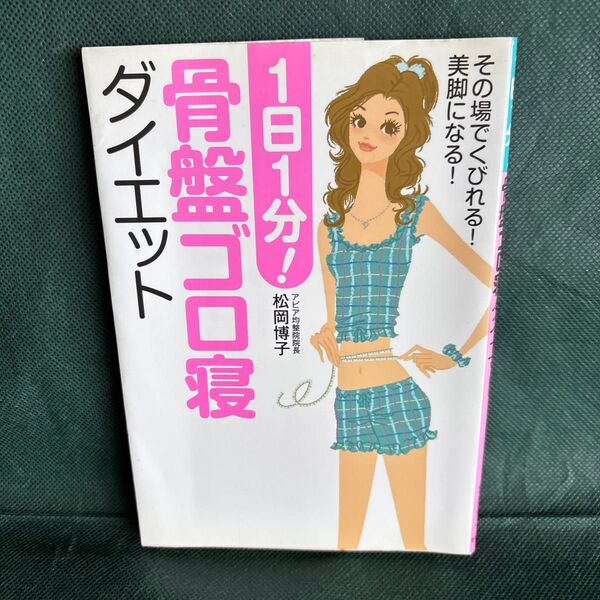 骨盤ゴロ寝ダイエット