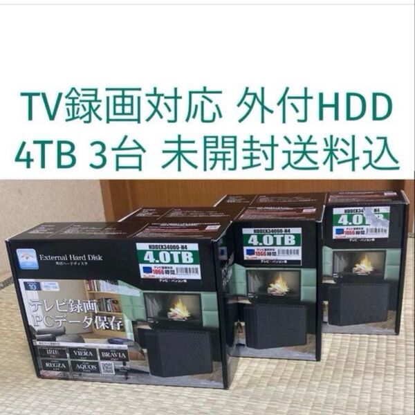 新品 未開封 テレビ録画対応 外付HDD 4.0TB 3台セット TV録画 PCデータ保存 ハードディスク 4TB