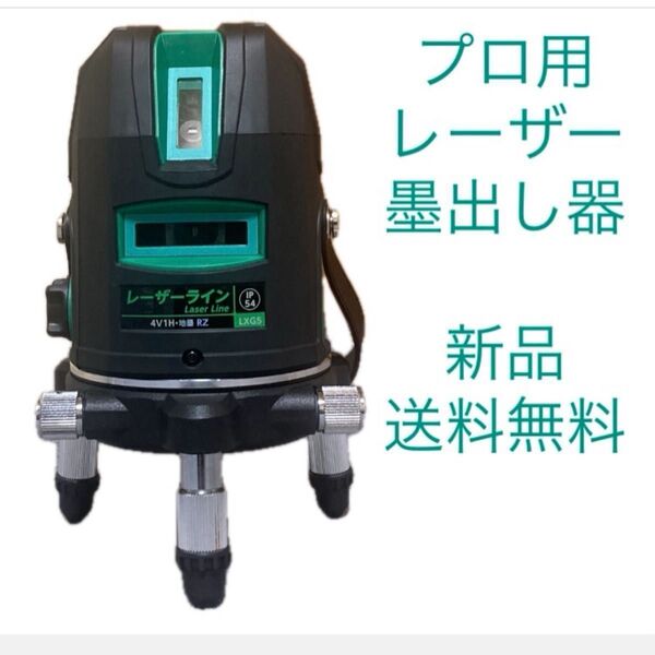 新品 未使用 送料無料 RETZLINK プロ用レーザー墨出し器 グリーンレーザー RZ-LXG5