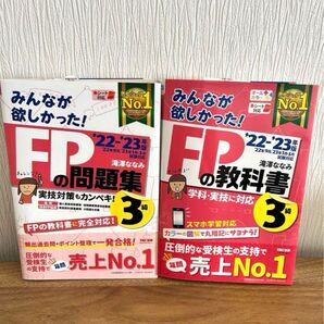 2022、2023年版 みんなが欲しかった! FPの教科書3級+問題集