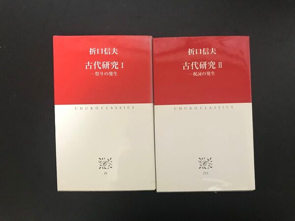 古代研究Ⅰ・Ⅱ セット