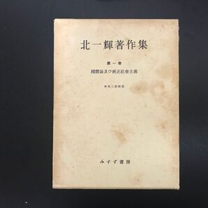 國體論及び純正社会主義