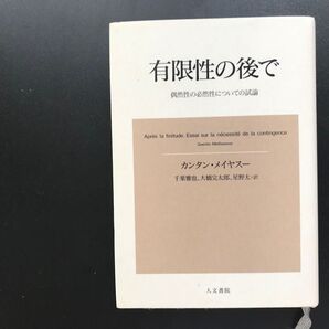 有限性の後で