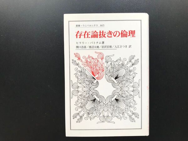 存在論抜きの倫理