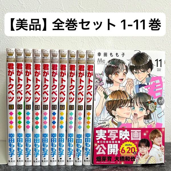 【美品】君がトクベツ 全巻セット 1-11巻 完結/幸田もも子