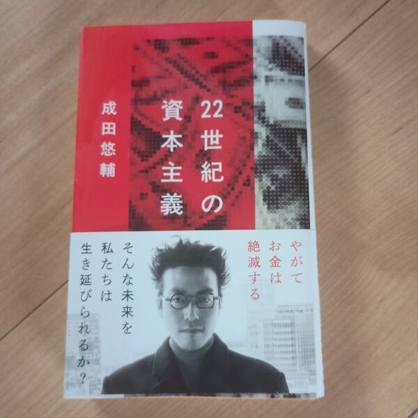 22世紀の資本主義 やがてお金は絶滅する (文春新書 1474) 成田悠輔/著