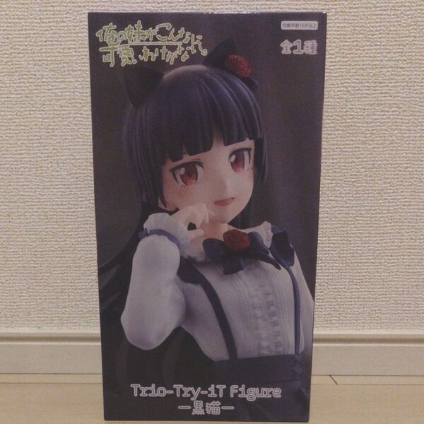 俺の妹がこんなに可愛いわけがない。Trio Try iT Figure 黒猫