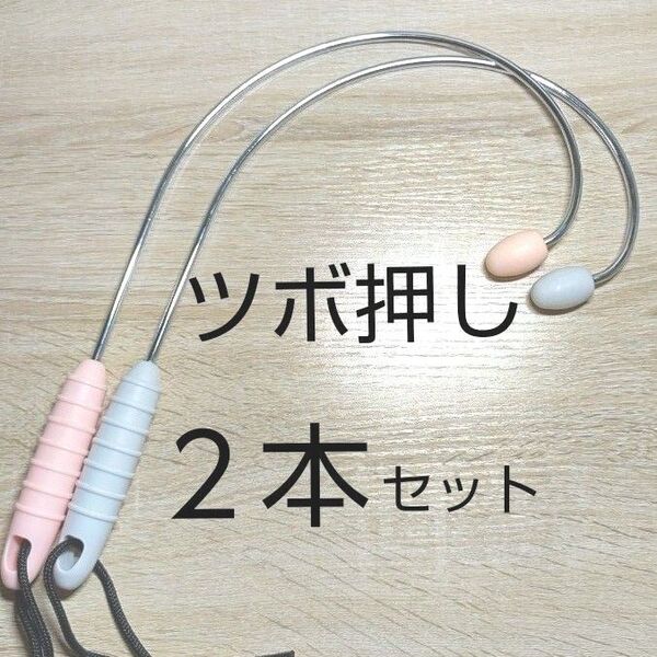 【新品】ツボ押し棒 マッサージ棒 肩コリ 肩こり 足つぼ 足ツボ 指圧 便利 健康グッズ ストレス解消 リラクゼーション 2本