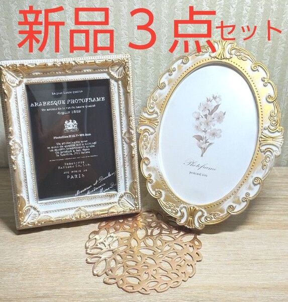 【新品】フォトフレーム 写真立て 額縁 インテリア アンティーク ブライダル小物 結婚式 3点セット