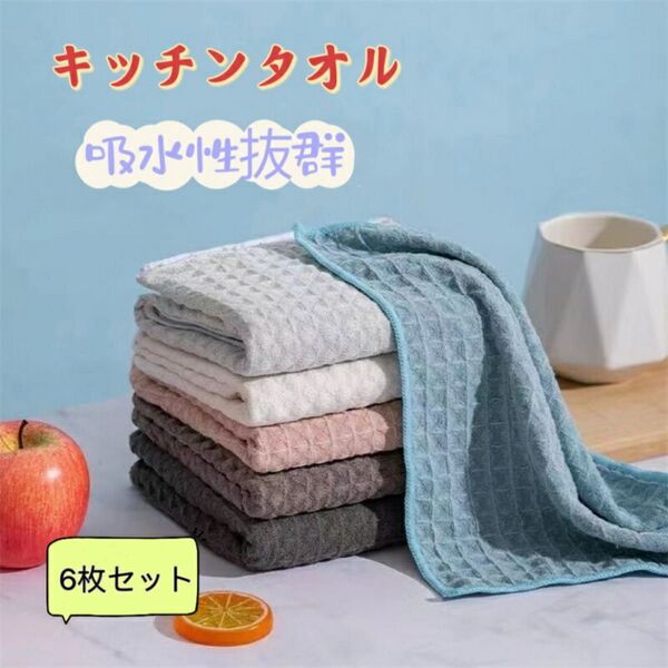 タオル キッチンクロス 6枚セット ふきん 食器 厚手 30*30cm ワッフル生地 一般的なふきんの5倍の圧倒的な吸水率