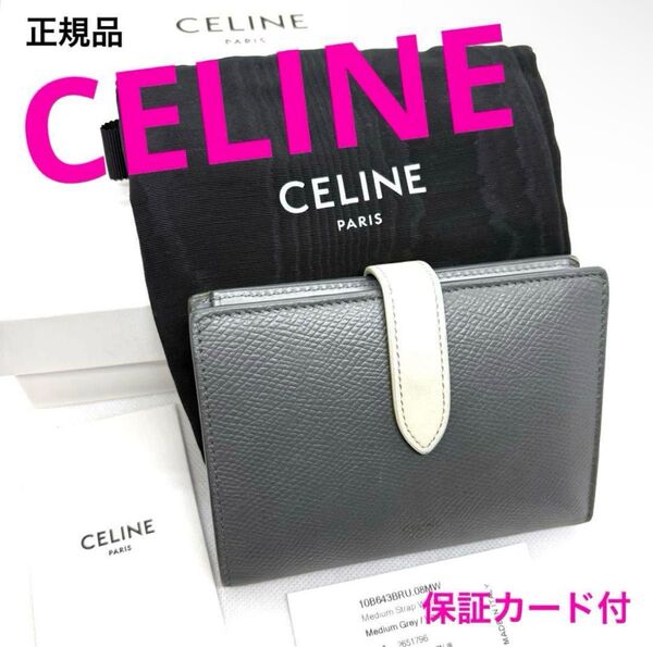 正規品 CELINE ミディアム ストラップ ウォレット グレー×白 二つ折財布 バイカラー 新型 セリーヌ ブランド 大人気新型