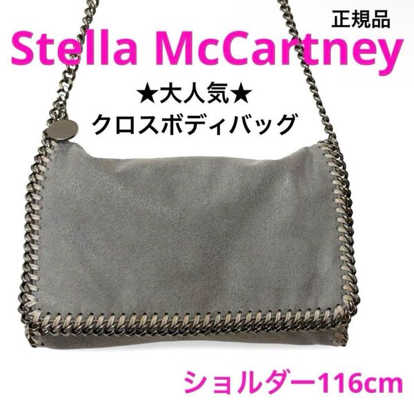 正規品 ステラマッカートニー ファラベラ クロスボディバッグ チェーンショルダーバッグ Stella McCartney ブランド