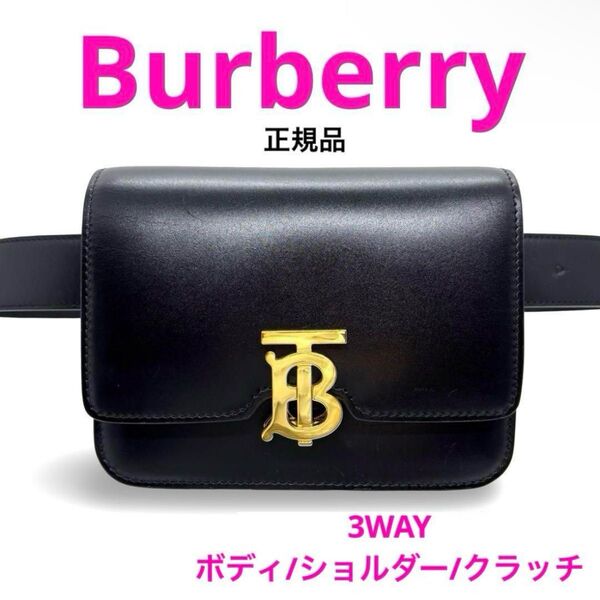 正規品 Burberry トーマスバーバリー TBロゴ レザー ボディバッグ 黒 3WAY ショルダー クラッチ ブランド 人気