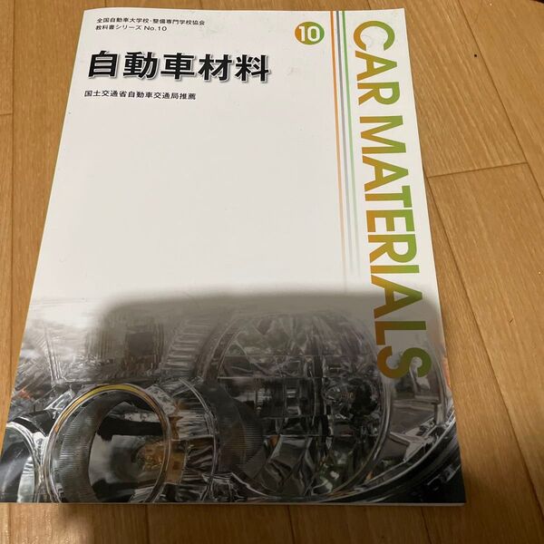 自動車材料 教科書