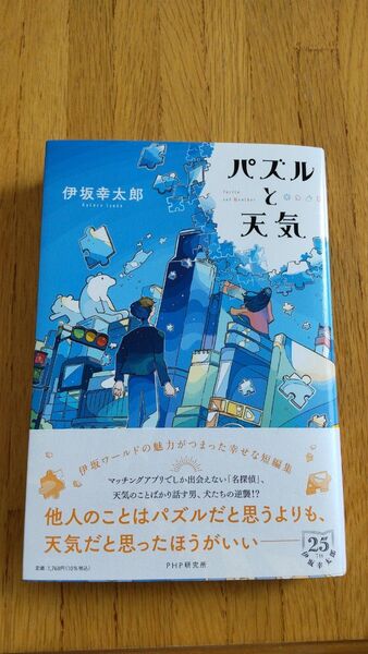 パズルと天気 伊坂幸太郎