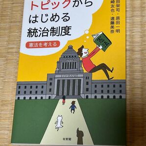 トピックからはじめる統治制度 憲法を考える 山崎友也 他 有斐閣