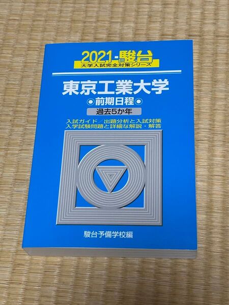 東京工業大学 前期日程 過去5か年 2021 駿台
