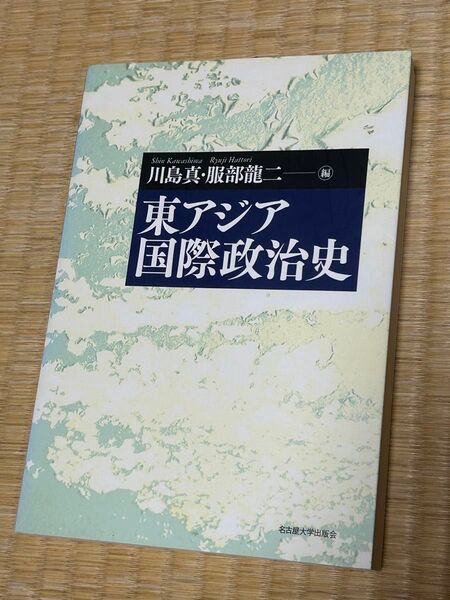 東アジア国際政治史 川島真・服部龍二 編 名古屋大学出版会