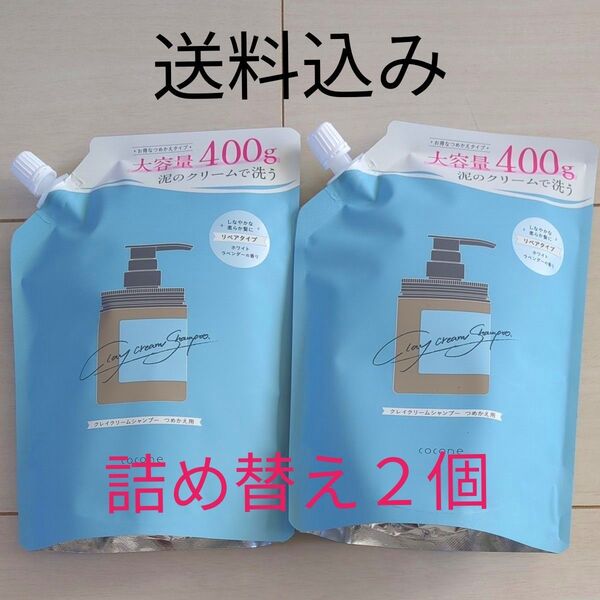 cocone クレイクリームシャンプー リペア詰め替え 400g×2個 ホワイトラベンダーの香り コラーゲン ナイアシンアミド