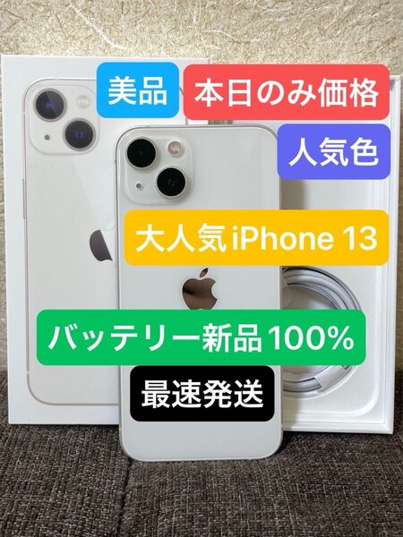 美品iPhone 13ホワイト128GBバッテリー100%SIMフリー 残債、ペット、喫煙、修理歴無し 付属品有り2