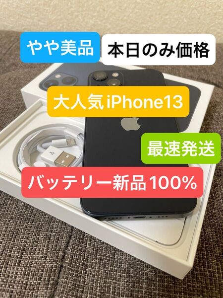 人気色iPhone 13ブラック128GBバッテリー100%SIMフリー 残債、ペット、喫煙、修理歴無し 付属品未使用