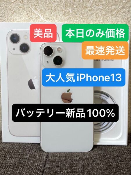 美品iPhone 13ホワイト128GBバッテリー100%SIMフリー 残債、ペット、喫煙、修理歴無し 付属品未使用1