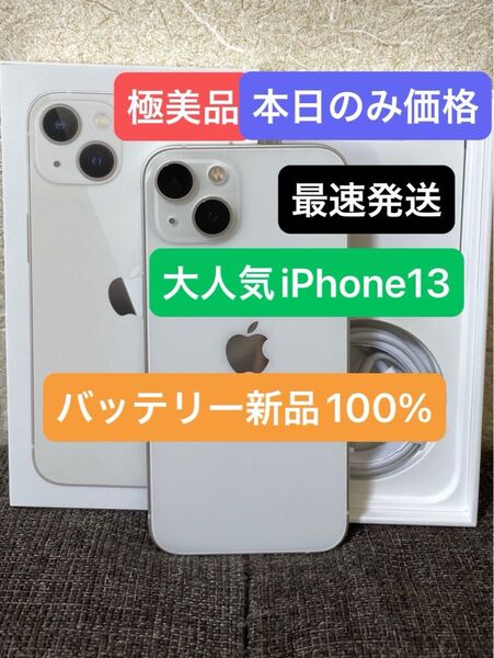 美品iPhone 13ホワイト128GBバッテリー100%SIMフリー 残債、ペット、喫煙、修理歴無し 付属品未使用3