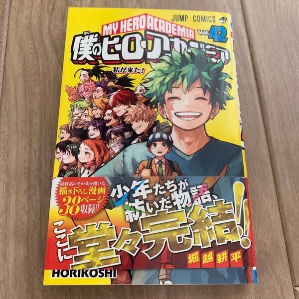 僕のヒーローアカデミア Vol.42 (ジャンプコミックス) 堀越耕平/著