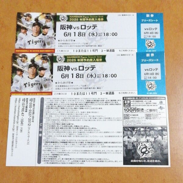 6月18日(水) 阪神甲子園球場 阪神 vs ロッテ ブリーズシート指定席 2枚 連番