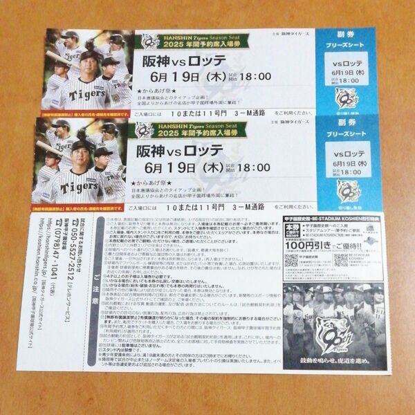 6月19日(木) 阪神甲子園球場 阪神 vs ロッテ ブリーズシート指定席 2枚 連番