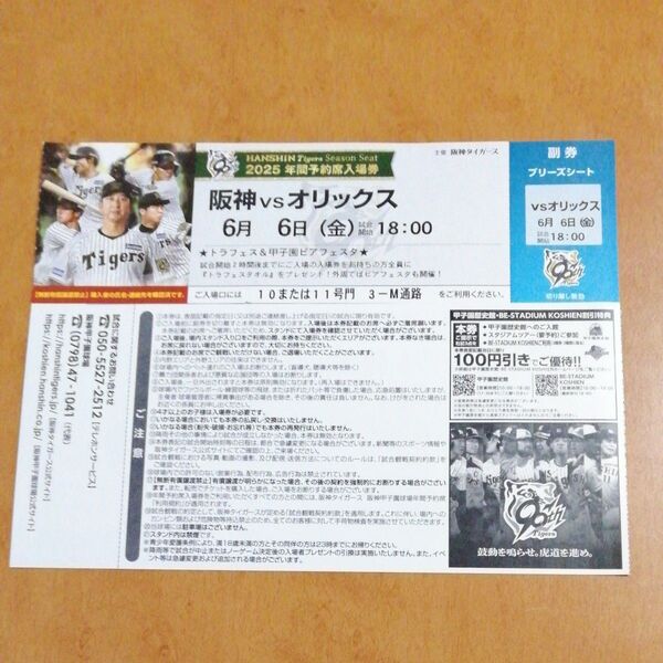 6月6日(金) 阪神甲子園球場 阪神 vs オリックス ブリーズシート指定席 1枚 入場者プレゼントデー