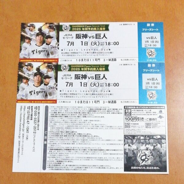 7月1日(火) 阪神甲子園球場 阪神 vs 巨人 ブリーズシート指定席 2枚 連番 入場者プレゼントデー