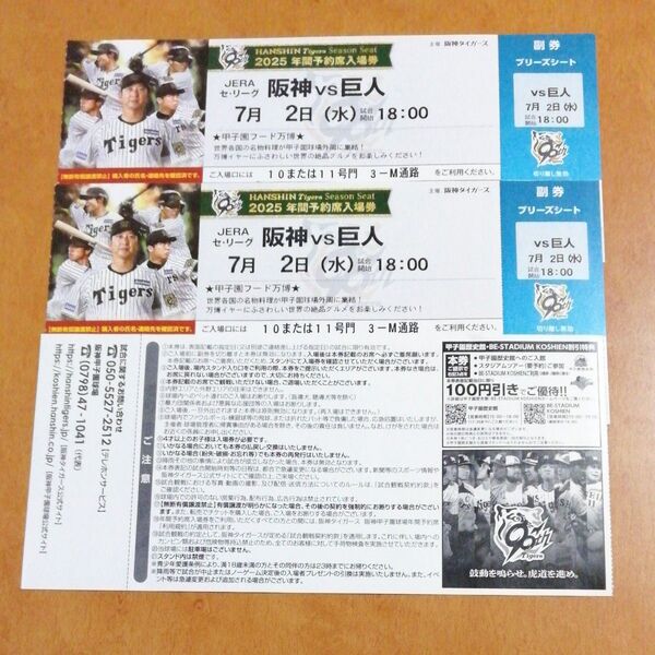 7月2日(水) 阪神甲子園球場 阪神 vs 巨人 ブリーズシート指定席 2枚 連番