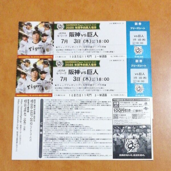 7月3日(木) 阪神甲子園球場 阪神 vs 巨人 ブリーズシート指定席 2枚 連番 入場者プレゼントデー