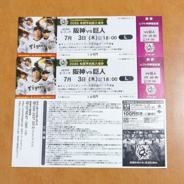 7月3日(木) 阪神甲子園球場 阪神 vs 巨人 レフト外野指定席 2枚 連番 入場者プレゼントデー