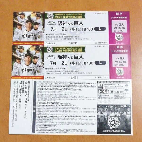 7月2日(水) 阪神甲子園球場 阪神 vs 巨人 レフト外野指定席 2枚 連番