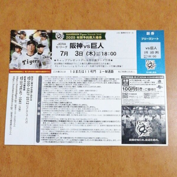 7月3日(木) 阪神甲子園球場 阪神 vs 巨人 ブリーズシート指定席 1枚 入場者プレゼントデー