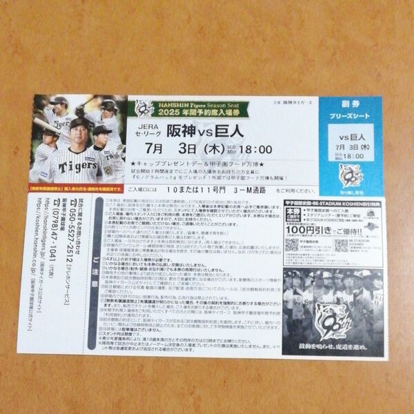 7月3日(木) 阪神甲子園球場 阪神 vs 巨人 ブリーズシート指定席 1枚 入場者プレゼントデー