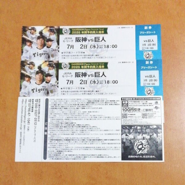 7月2日(水) 阪神甲子園球場 阪神 vs 巨人 ブリーズシート指定席 2枚 連番