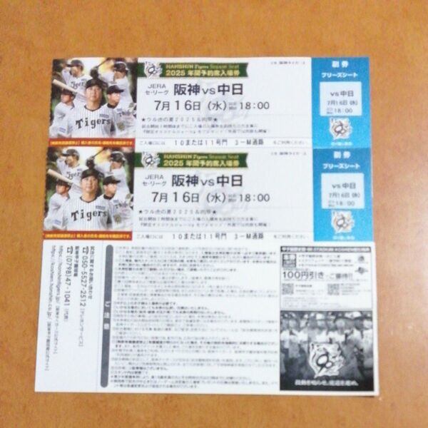 7月16日(水) 阪神甲子園球場 阪神 vs 中日 ブリーズシート指定席 2枚 連番 ウル虎 入場者プレゼントデー