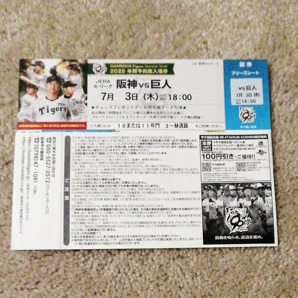 7月3日(木) 阪神甲子園球場 阪神 vs 巨人 ブリーズシート指定席 1枚 入場者プレゼントデー
