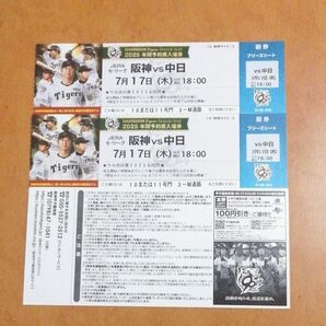 7月17日(木) 阪神甲子園球場 阪神 vs 中日 ブリーズシート指定席 2枚 連番 ウル虎の夏 入場者プレゼントデー