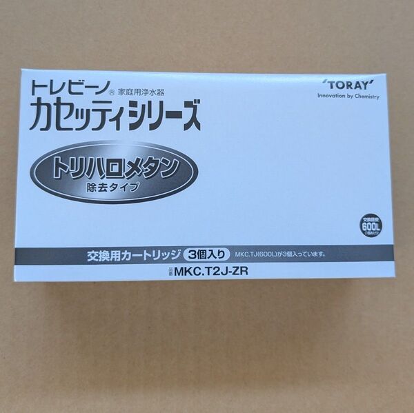 新品未開封 東レ トレビーノ カセッティ交換用カートリッジ MKC.T2J-ZR (3個入)