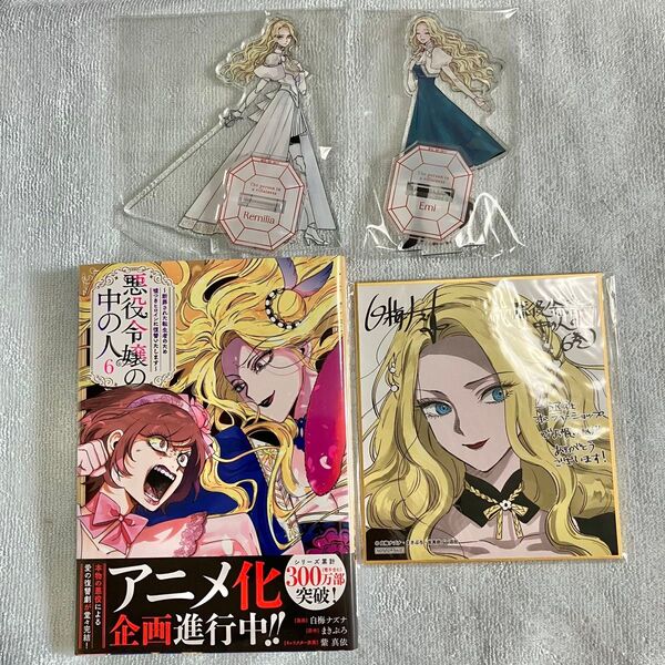 【新品未開封】悪役令嬢の中の人 第6巻 初版 一迅社オンラインショップ 限定特典 描き下ろしイラスト ミニ色紙 アクリルスタンド