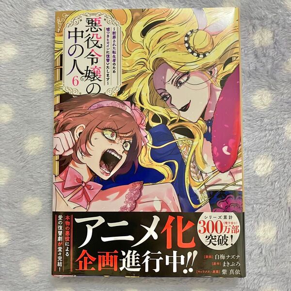 【新品未開封】悪役令嬢の中の人 ~断罪された転生者のため嘘つきヒロインに復讐いたします~ 第6巻 初版